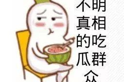 微信吃瓜表情包的来源