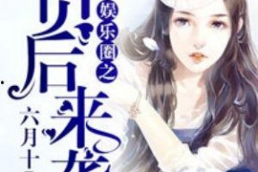 穿书吃瓜娱乐圈小说推荐,吃瓜群众逆袭成顶流